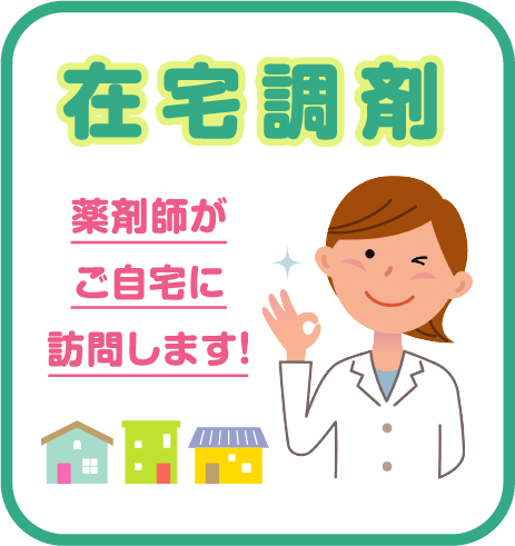 在宅調剤