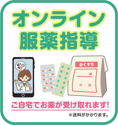 オンライン服薬指導