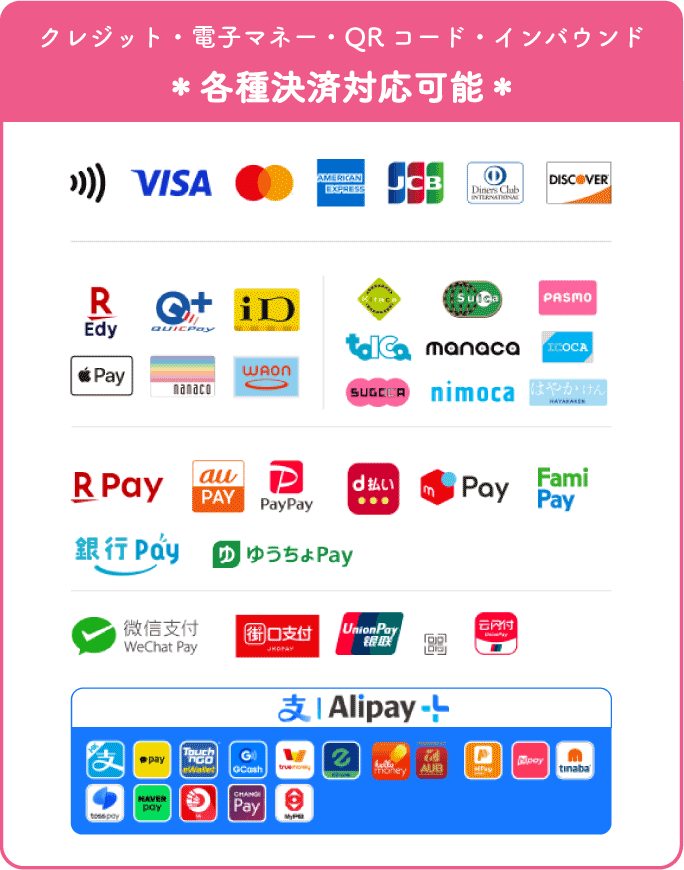 クレジット決済、QRコード決済対応